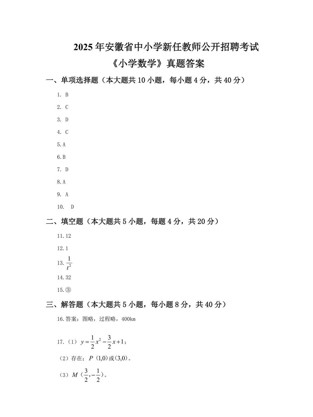 安徽统考教招小学数学学科真题卷及答案