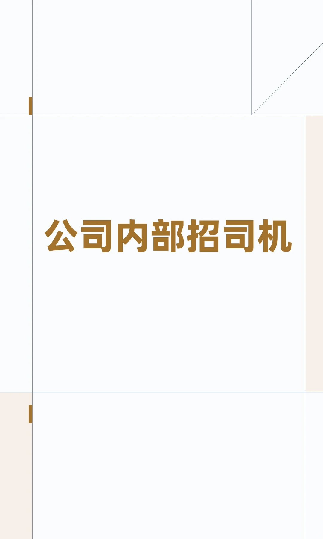 公司内部招司机