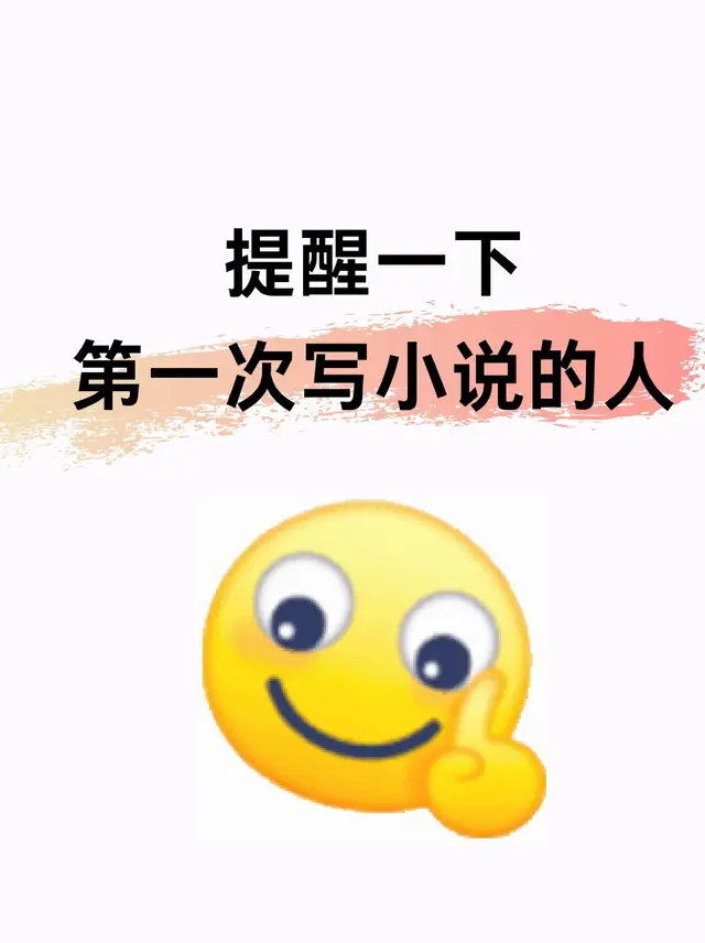 新人写小说，一定要知道的番🍅茄规则