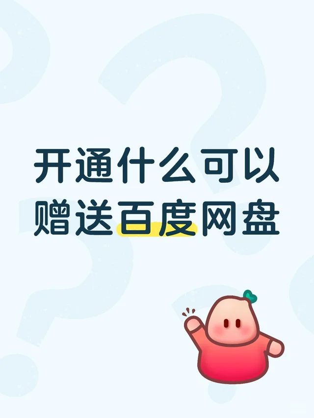 开通什么可以赠送百度网盘