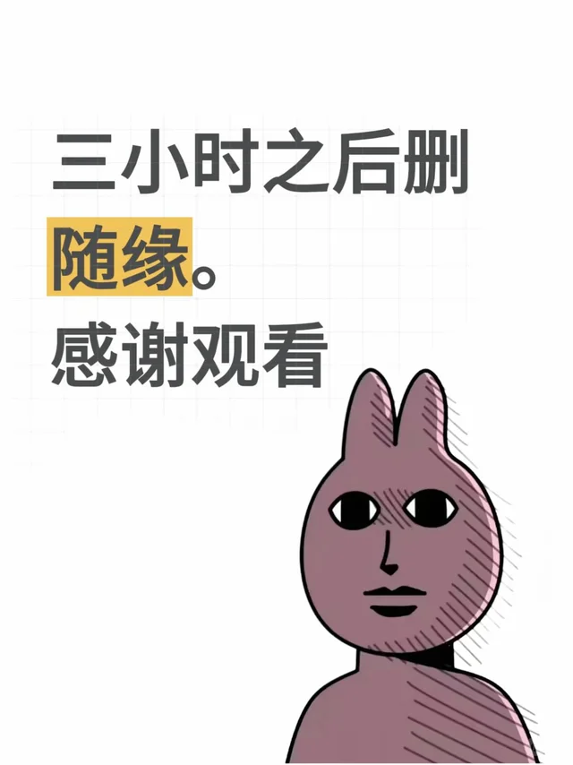三小时后删，且看且珍惜