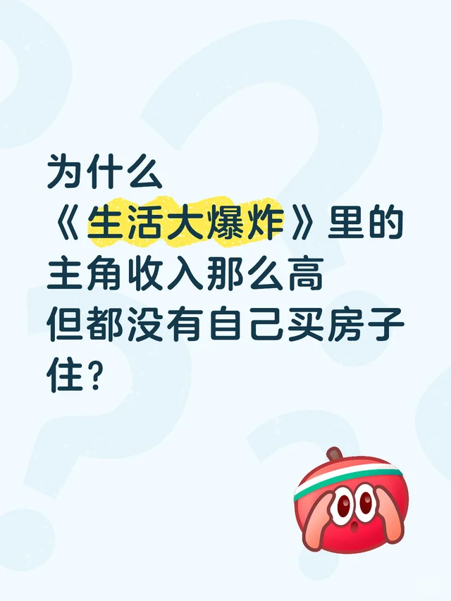 为什么《生活大爆炸》里的主角收入那么高 但