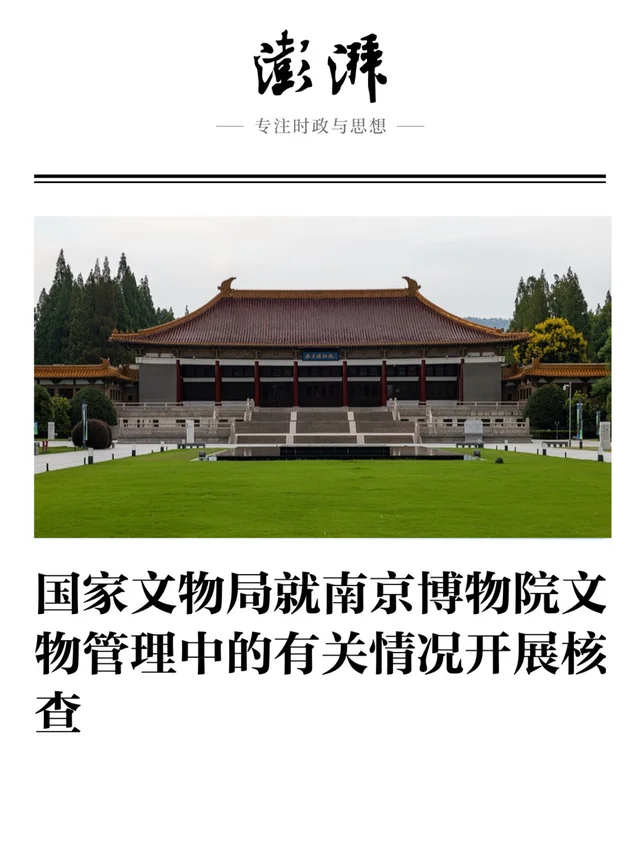 国家文物局成立工作组核查南博事件