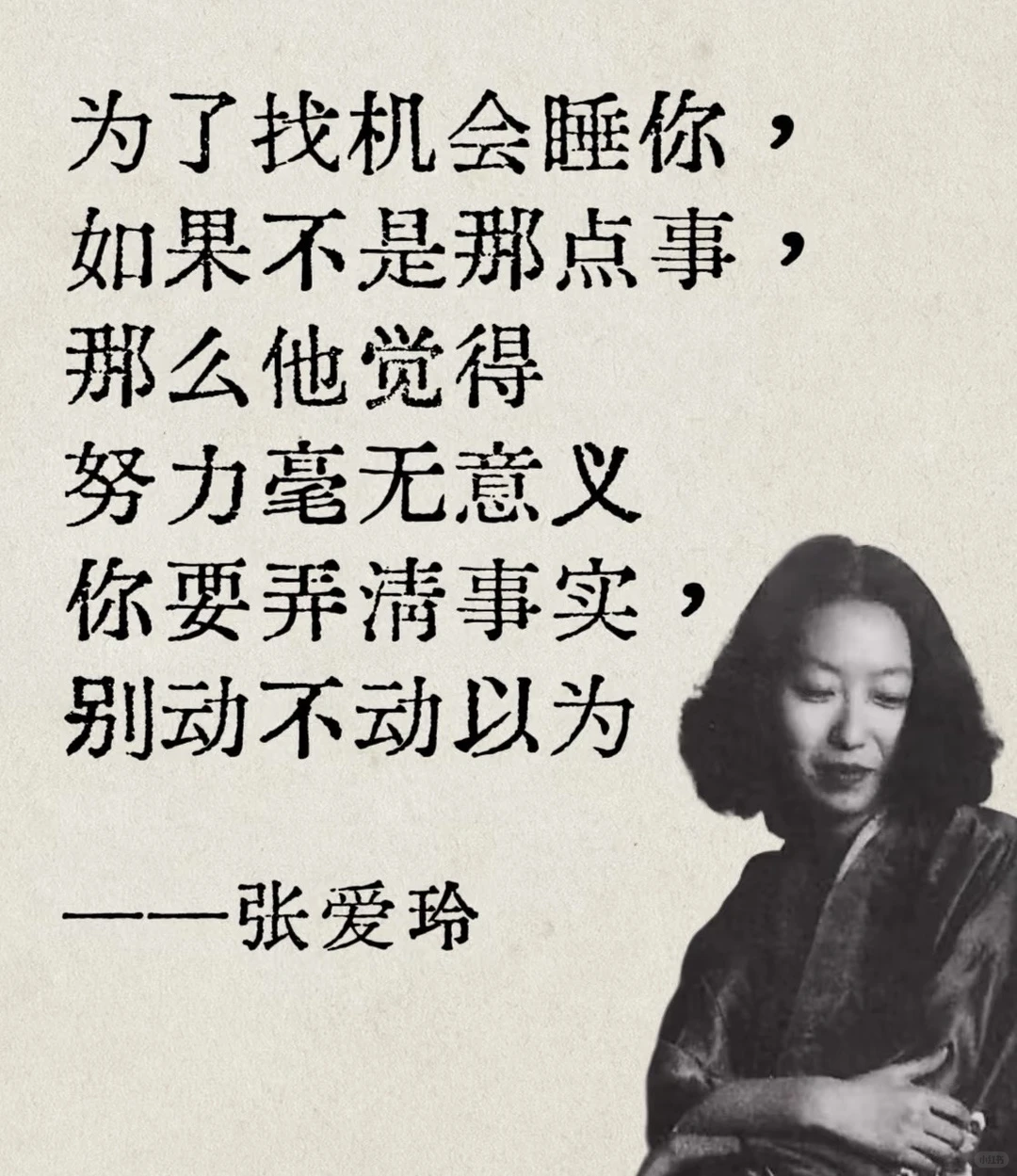 张爱玲短短几句话，犀利道破爱情内核～😌🙃😆