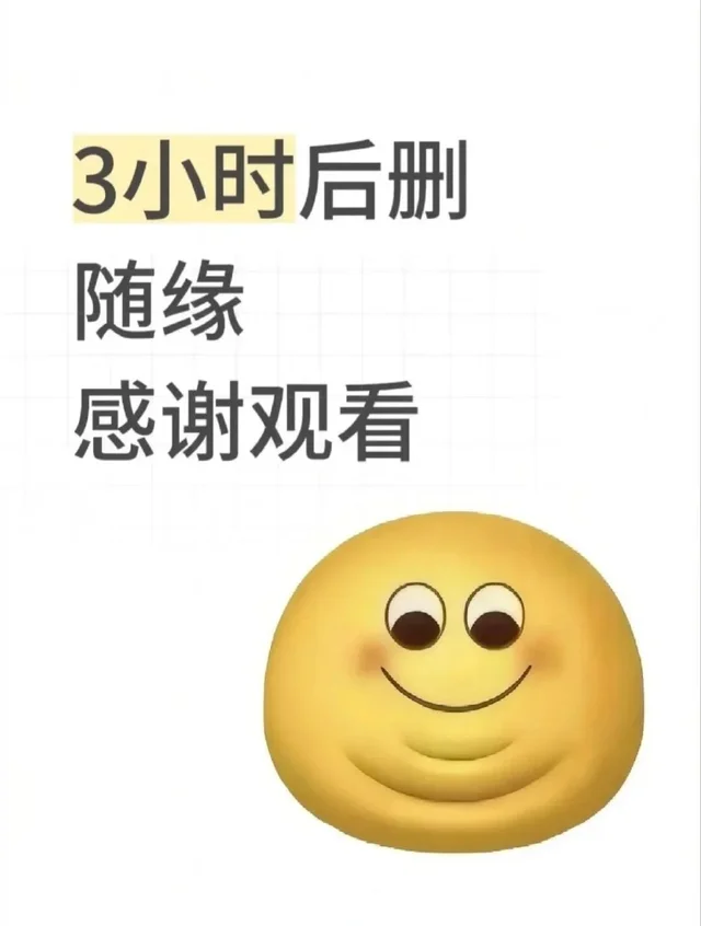 三小时后删，随缘观看很难找全的~