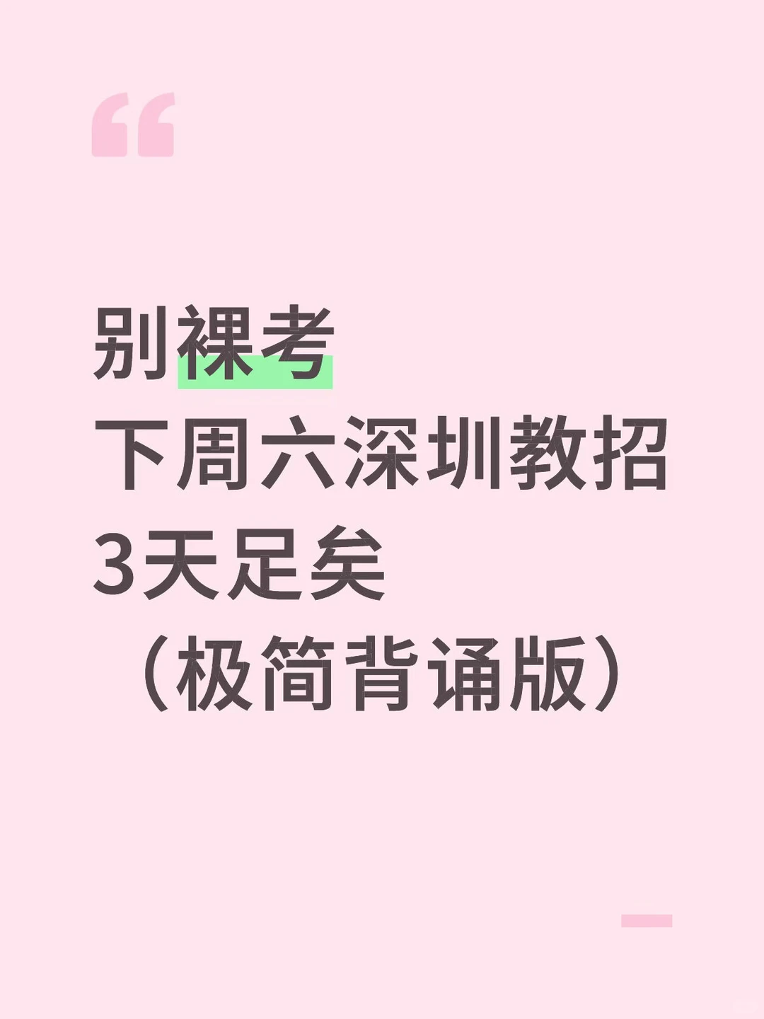 别裸考，下周六深圳教招 3天足矣 （极简背诵