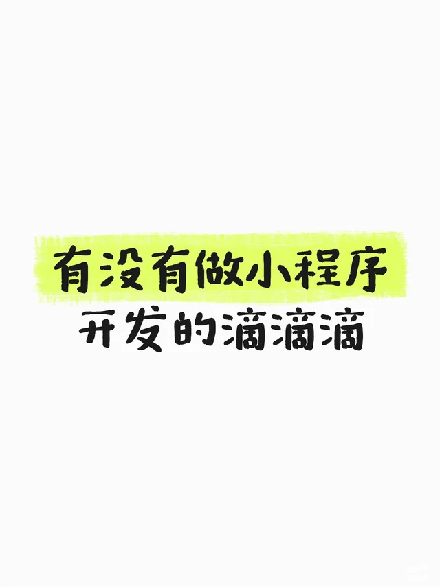 有没有做小程序开发的滴滴滴小程序开发 小程序 实用小程序