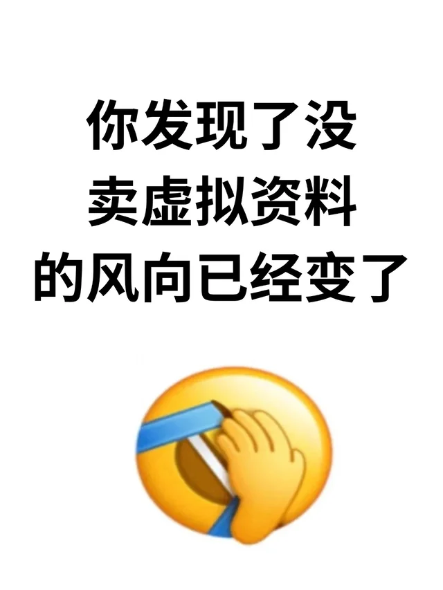 你发现了没，做虚拟资料的风向已经变了
