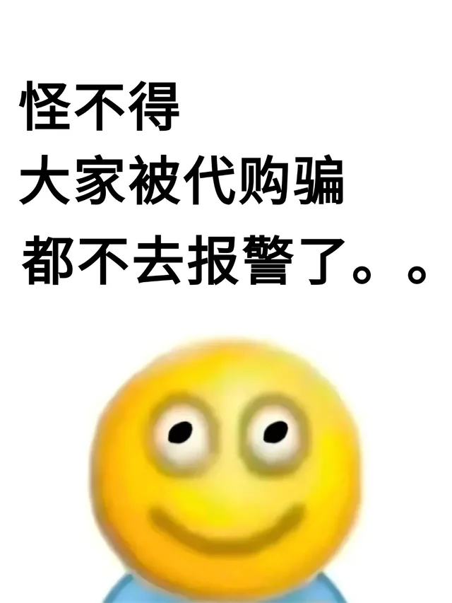 怪不得 大家被代购骗 都不去报警了。。