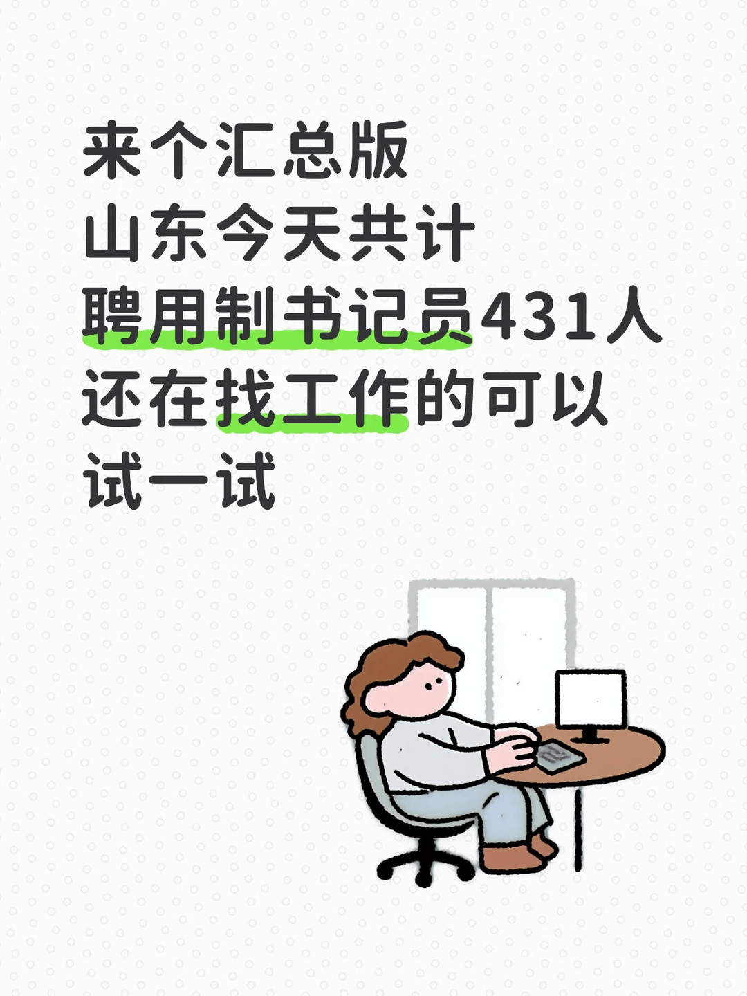 山东今天聘用制书记员431人