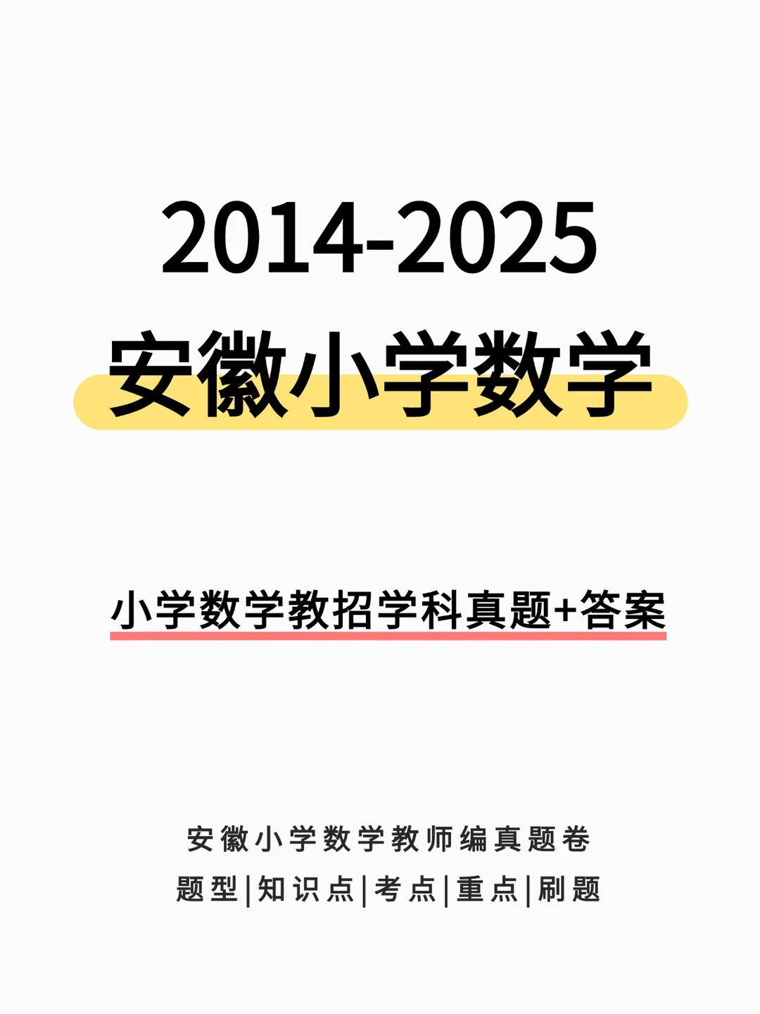 安徽统考教招小学数学学科真题卷及答案