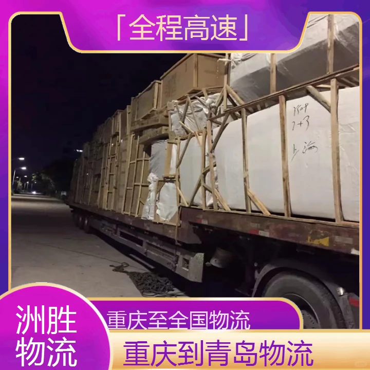 找重庆到青岛物流公司「全程高速」