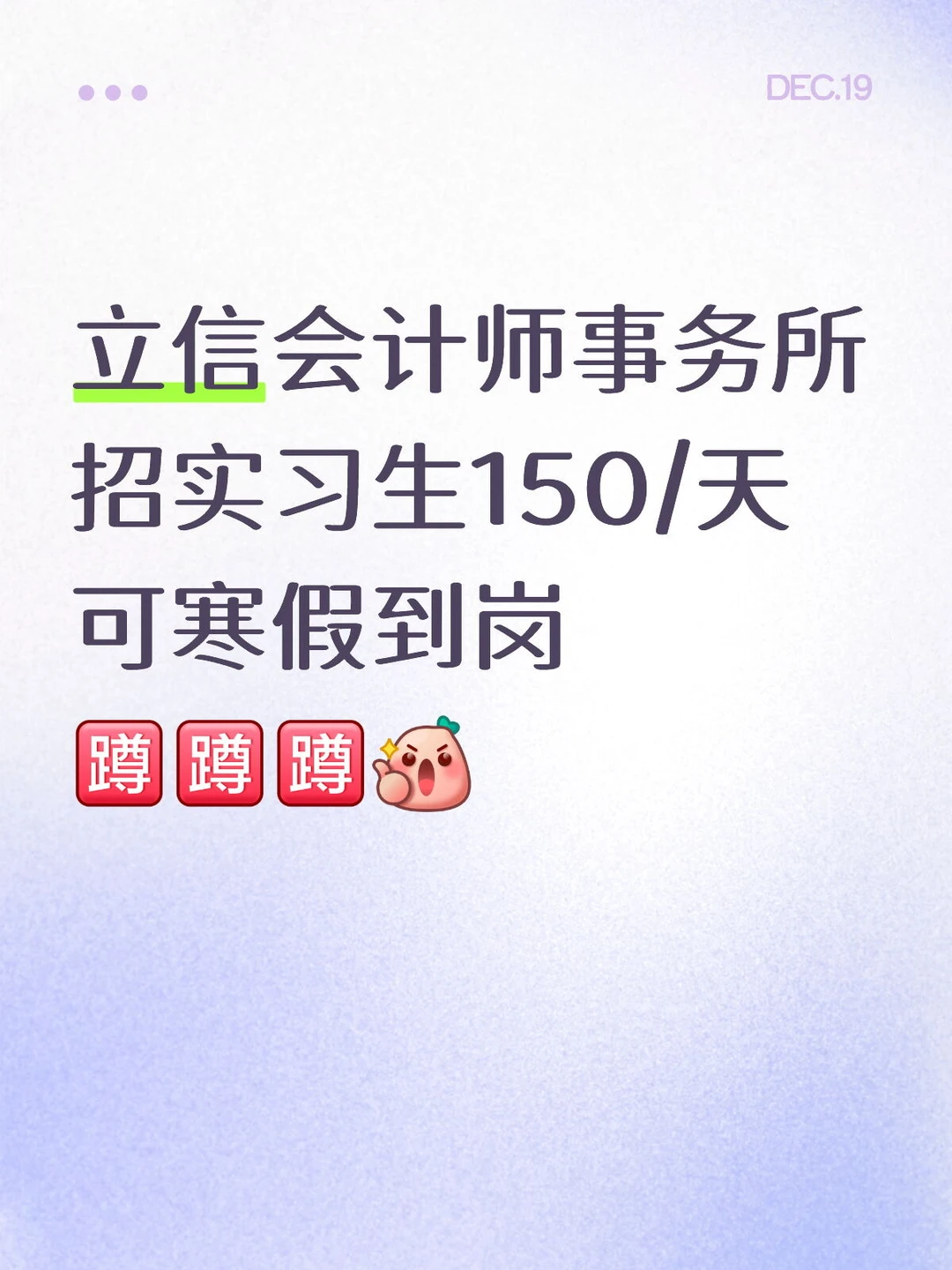立信会计师事务所招实习生150/天🤔🤔🀄️