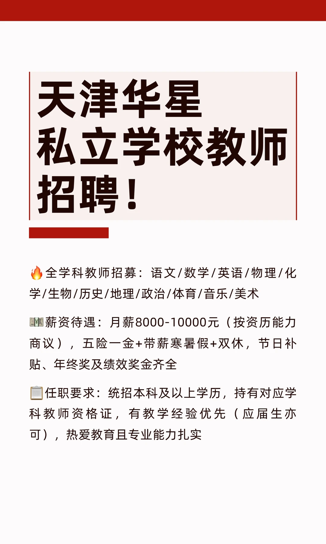 天津华星私立学校教师招聘！