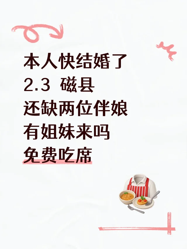 本人快结婚了 2.3 磁县
