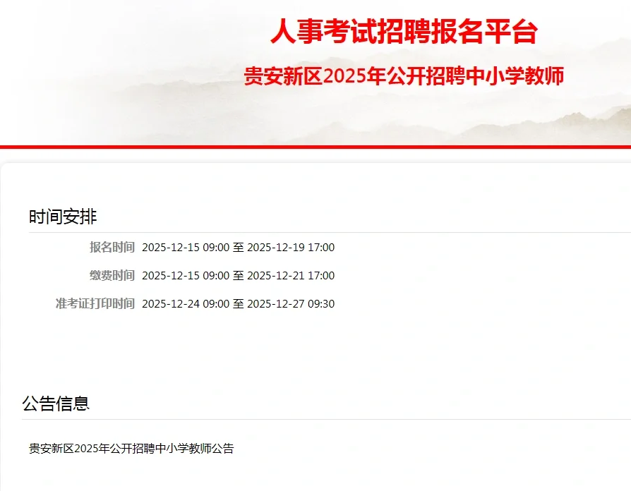 贵安新区教师编招110人笔试准考证打印开始