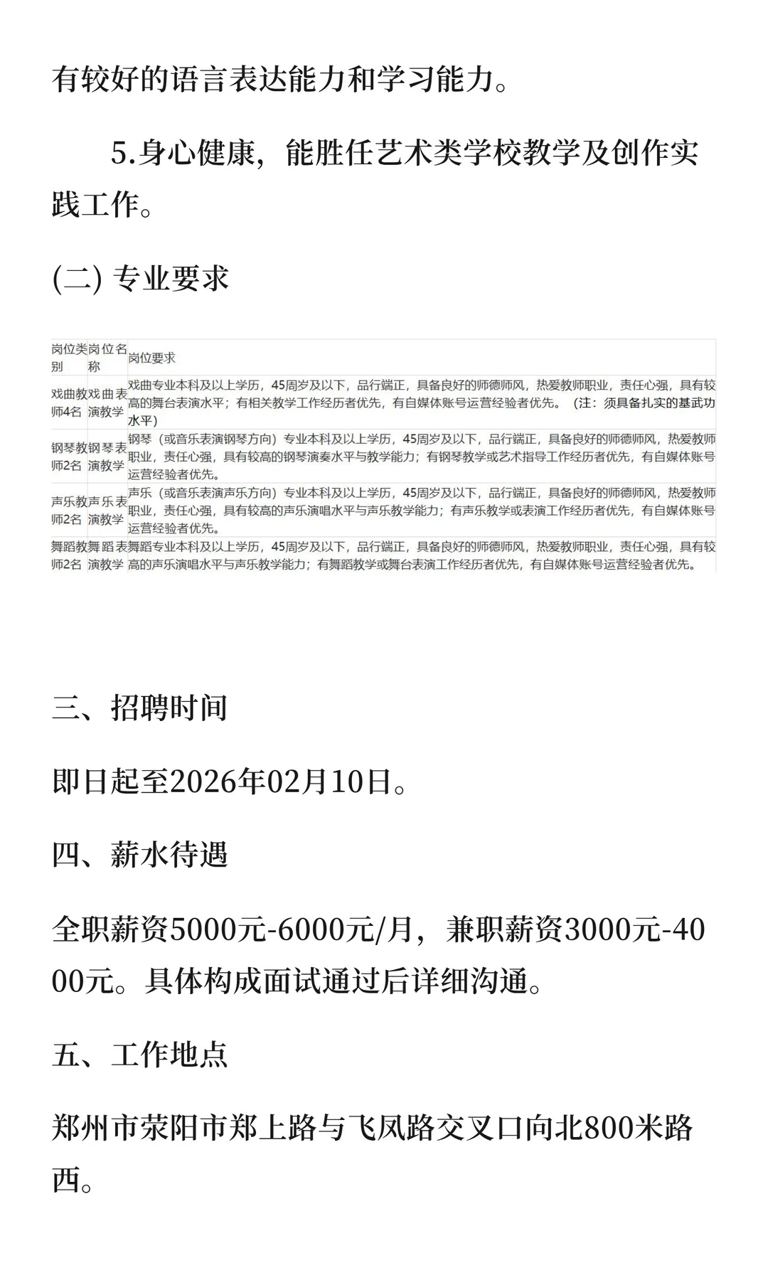 郑州音乐艺术学校2026年度公开招聘专任教师
