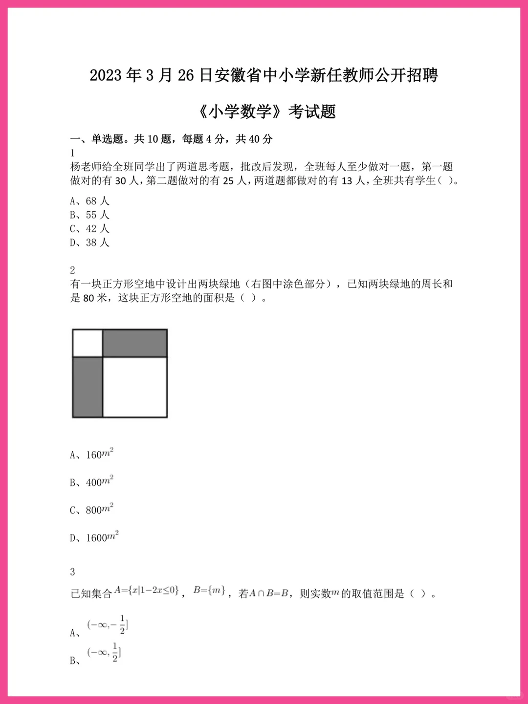 安徽省小学数学教师招聘真题及答案