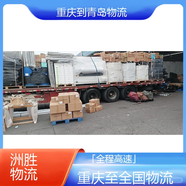找重庆到青岛物流公司「全程高速」