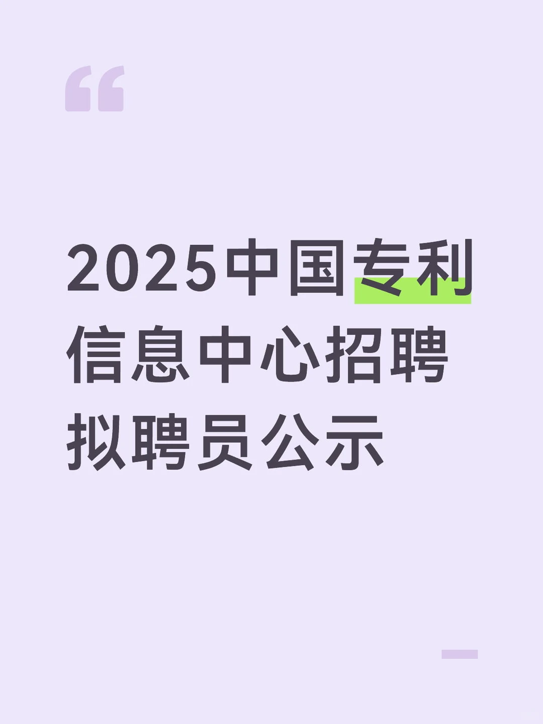 2025中国专利信息中心招聘拟聘员公示