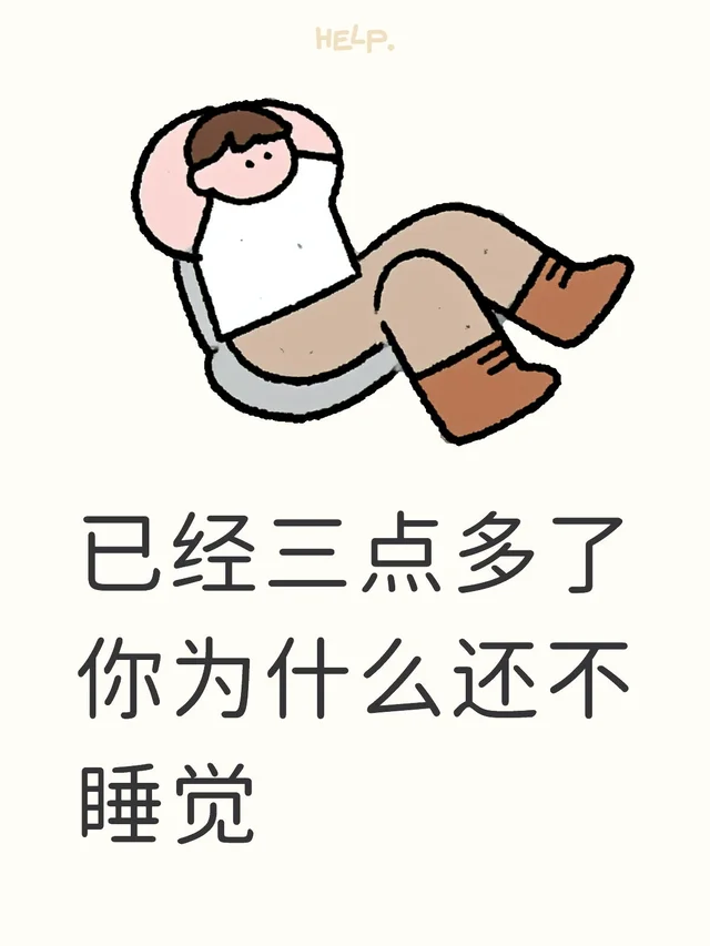 已经三点多了你为什么还不睡觉