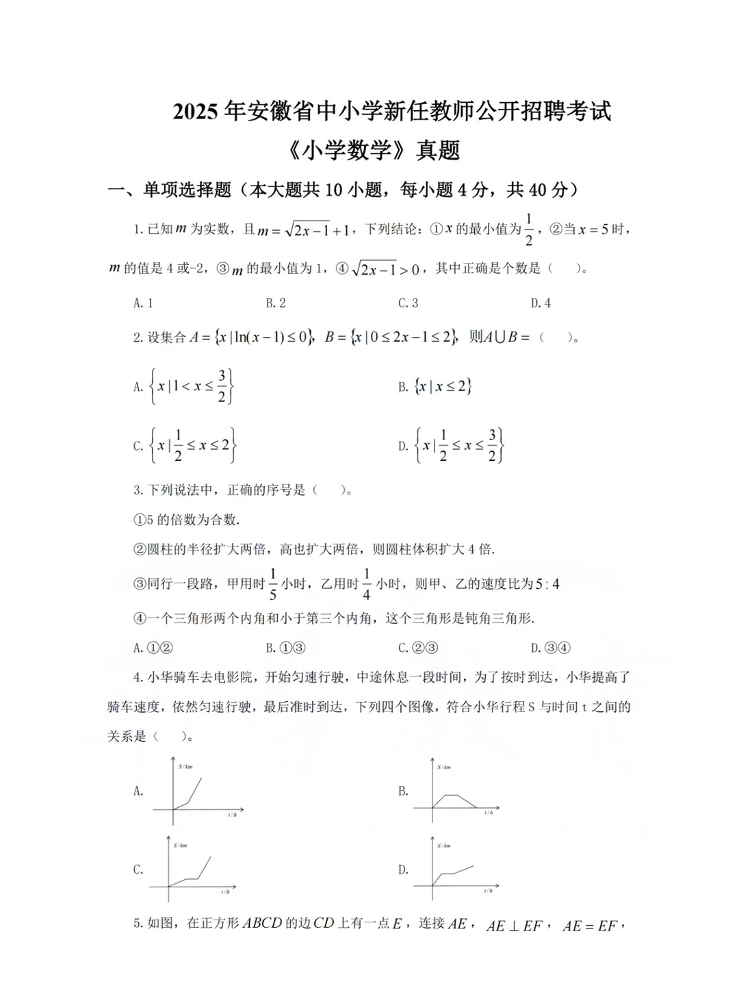 安徽统考教招小学数学学科真题卷及答案