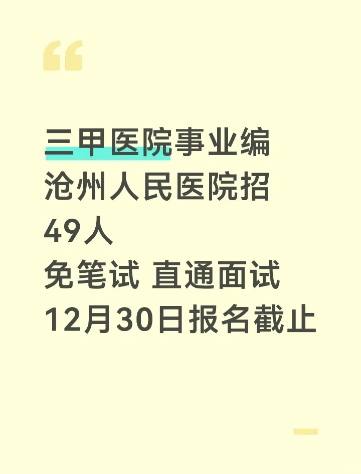 沧州市人民Y院招录