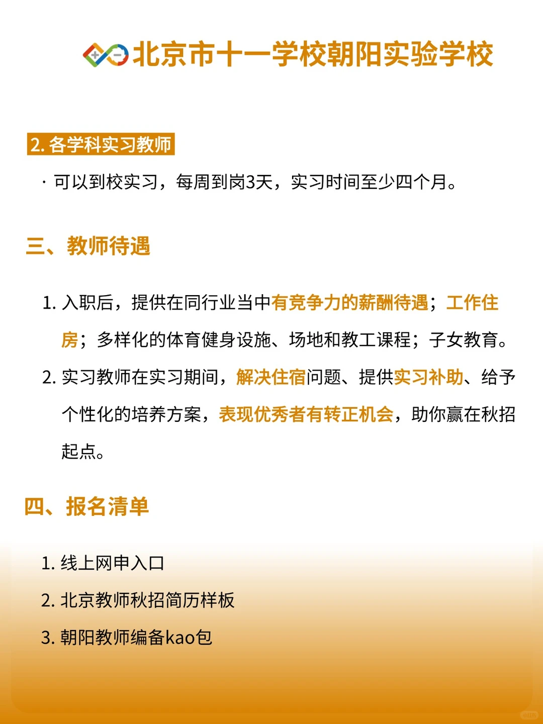 朝阳新学校♨️急缺24/25/26/27届教师
