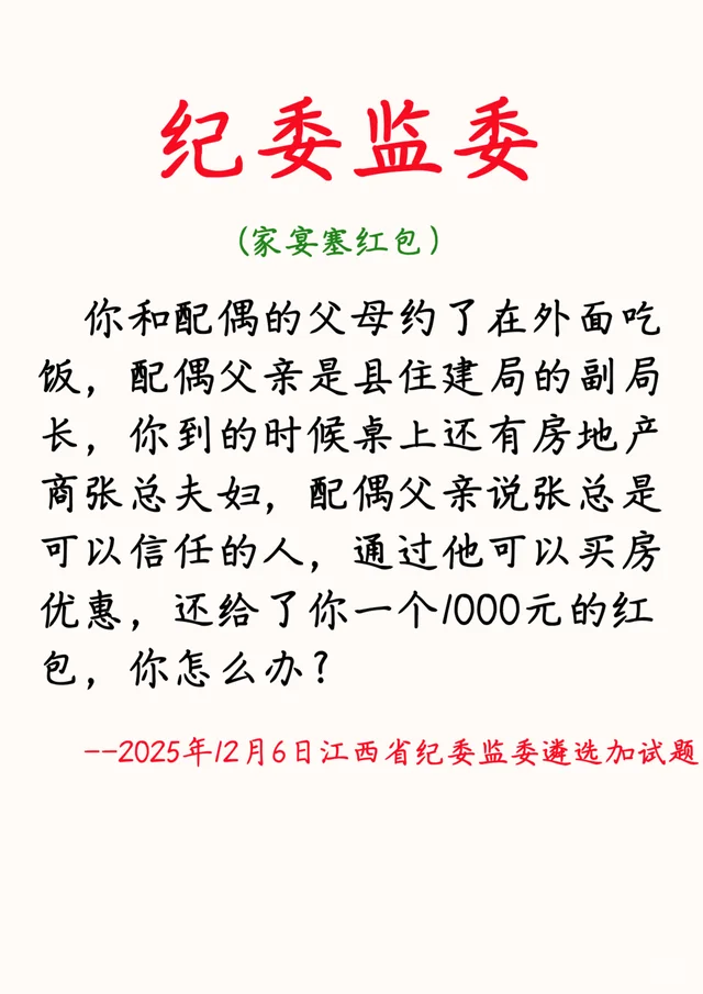 2025年12月6日江西纪委遴选面试加试题