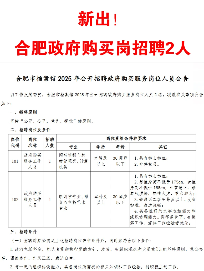 新出！合肥事业编政府购买岗招聘2人公告