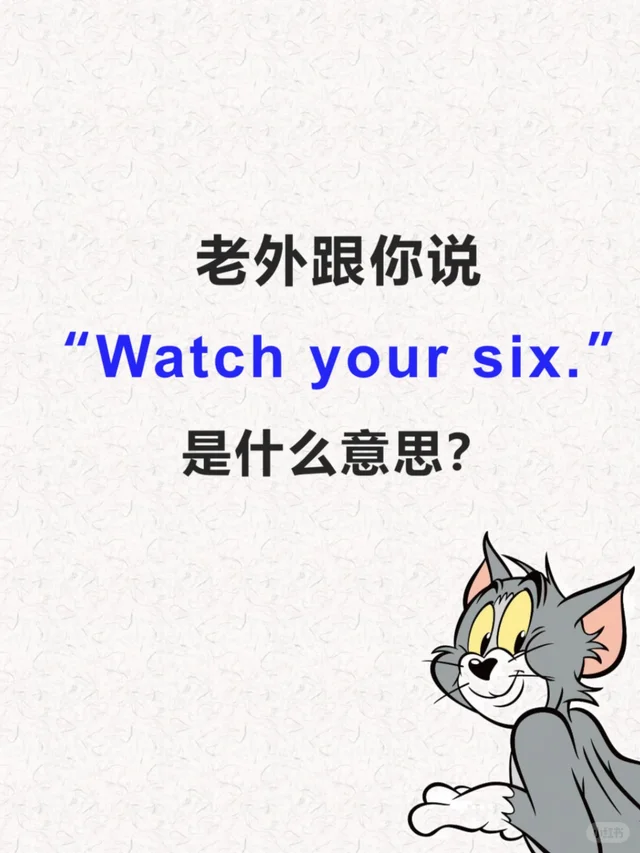 老外跟你说“Watch you six.”是什么意思？