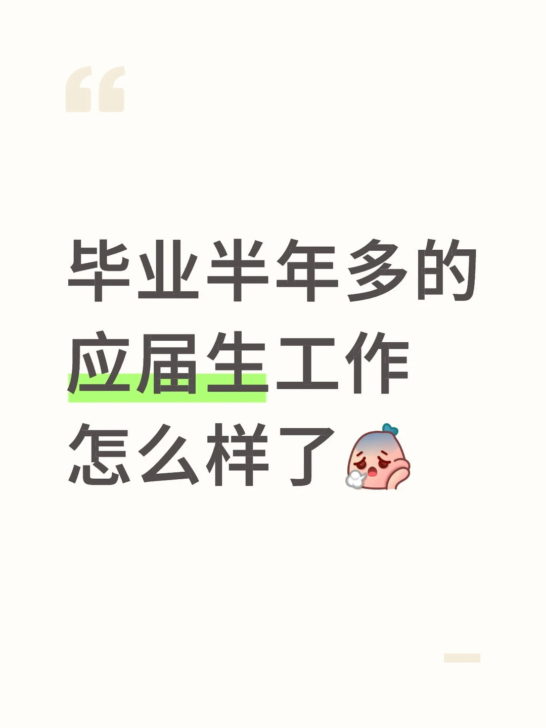 应届生进来聊聊