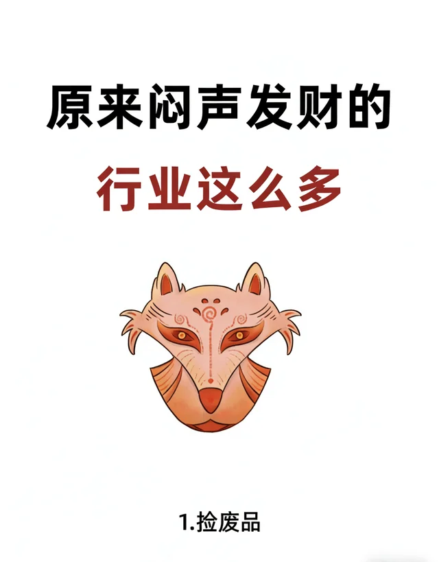 原来闷声发财的行业这么多！！！