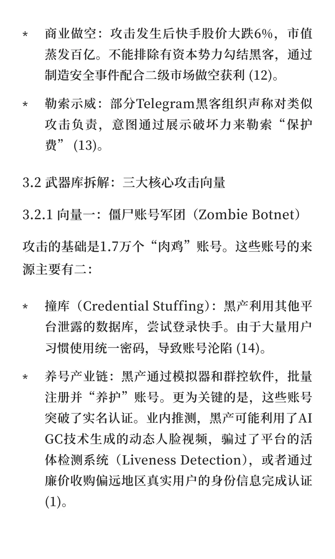 12.22 快手直播平台大规模网络攻击事件深度