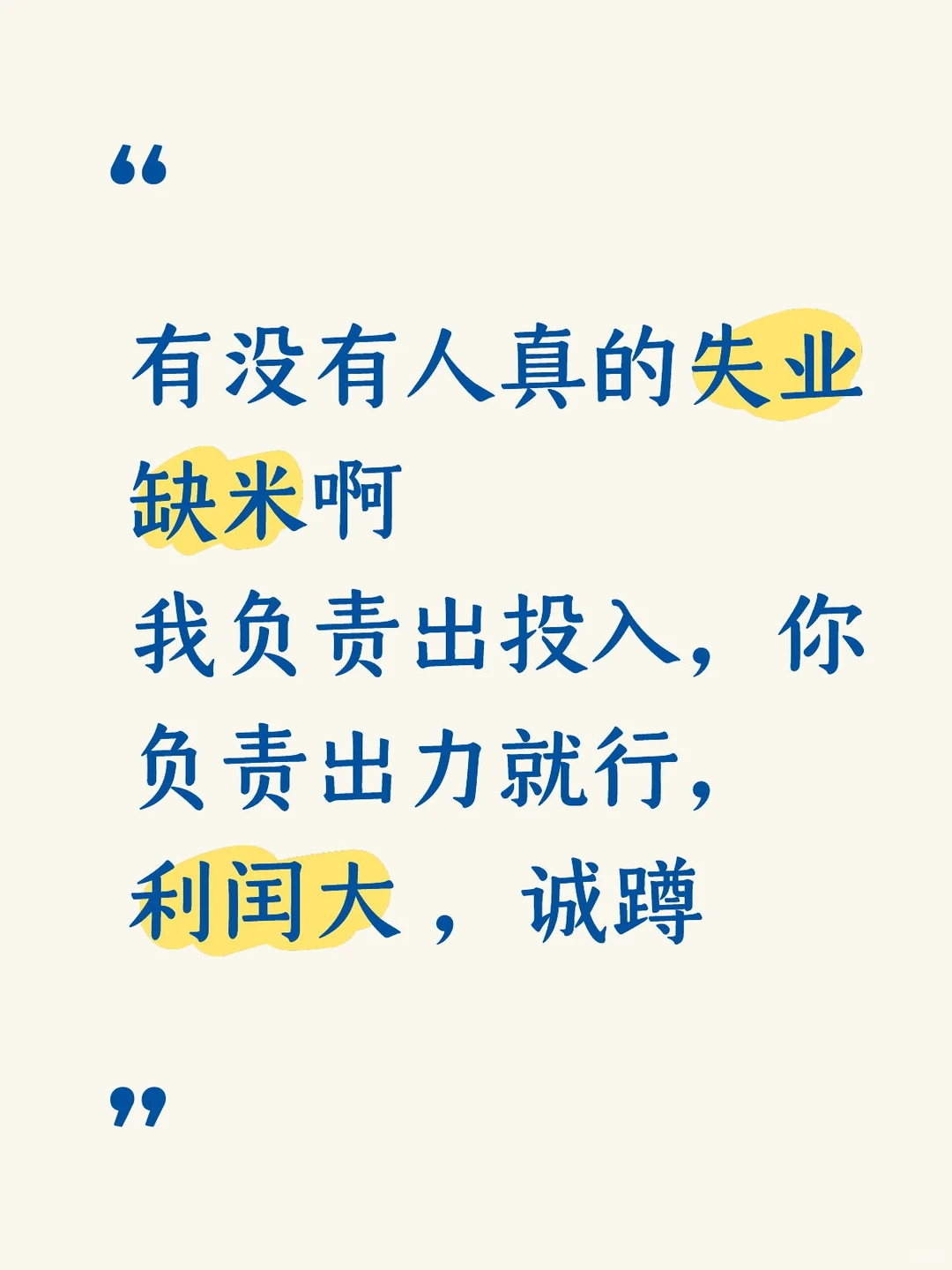 有没有真的失业缺米的，一起来做搭子