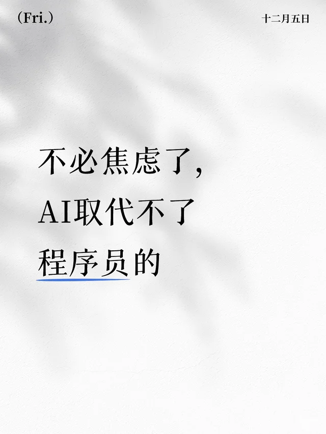 AI无法取代程序员的，可以说出你的理由吗