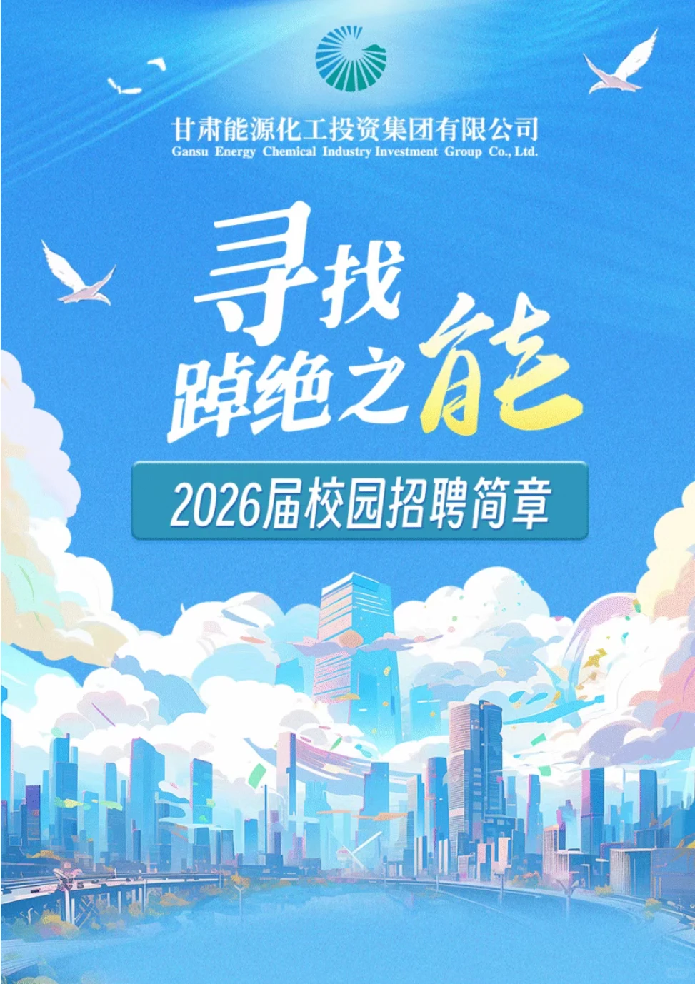 国企|甘肃能源化工投资集团有限公司招聘