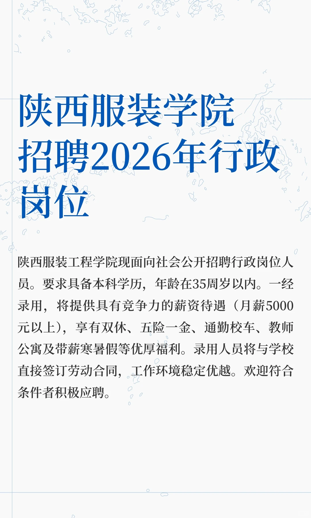 陕西服装学院招聘2026年行政岗位