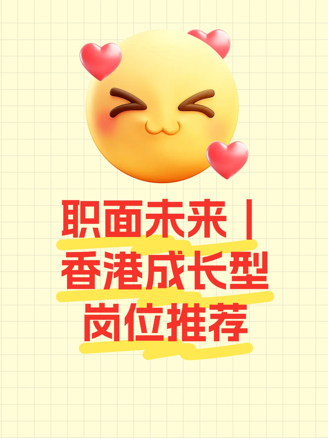 【职面未来】香港成长型岗位推荐