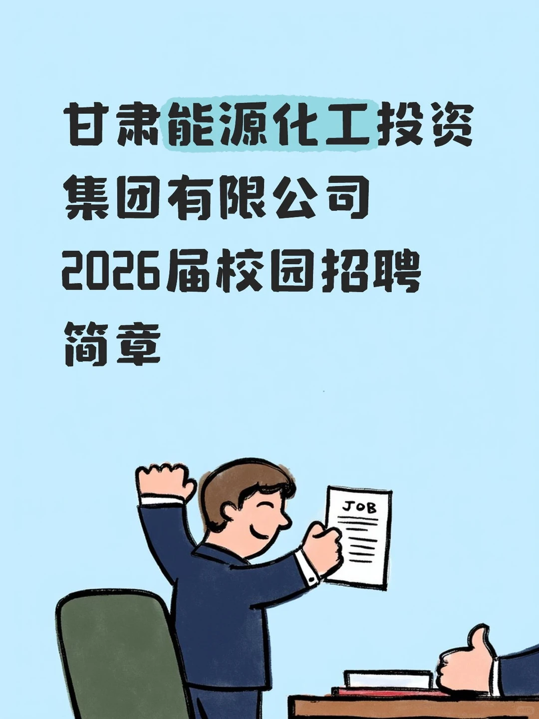 国企|甘肃能源化工投资集团有限公司招聘