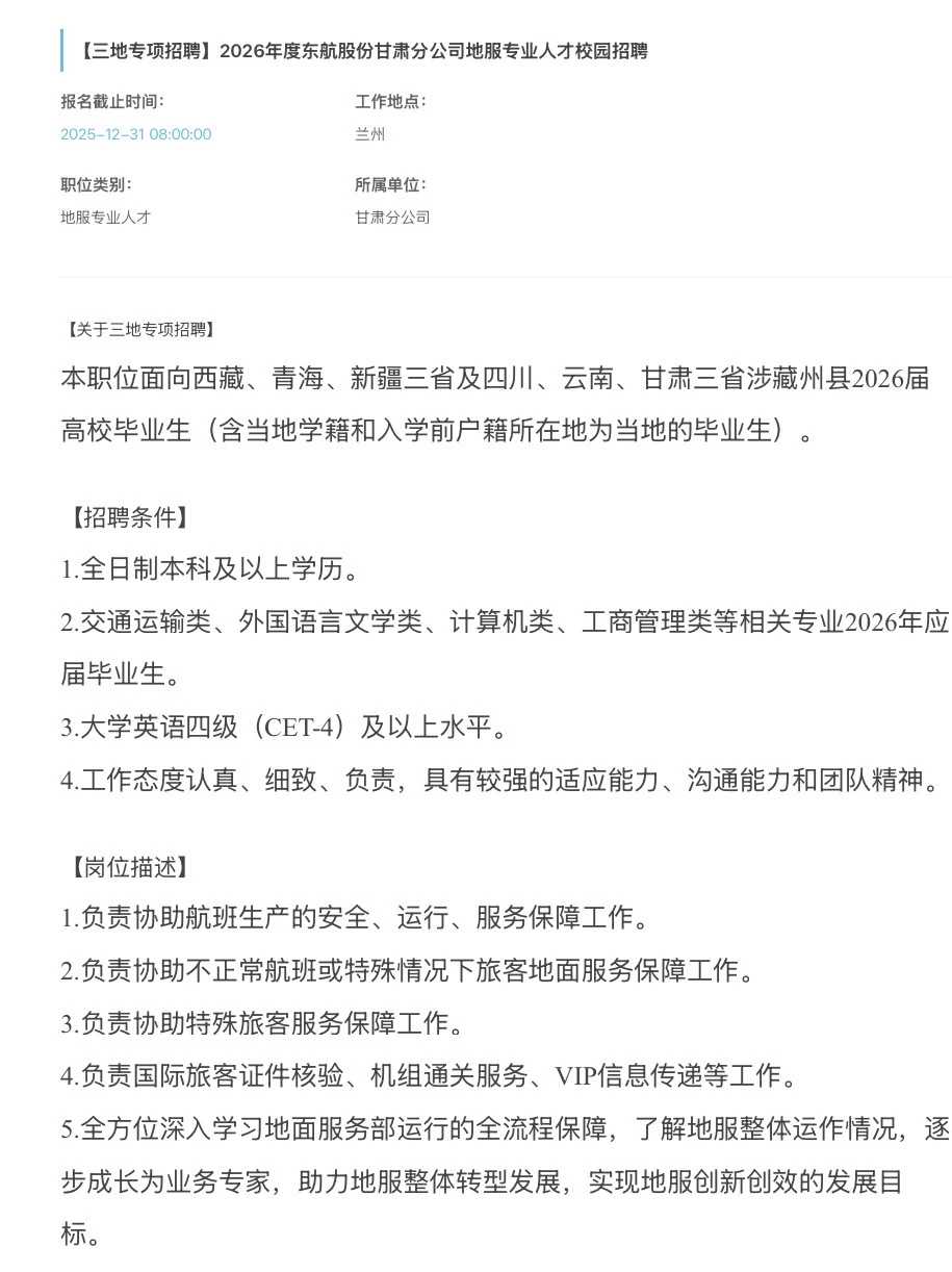 【兰州】东航股份甘肃分公司2026届校园招聘