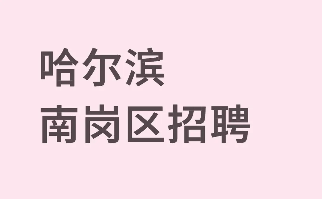 哈尔滨急聘两人