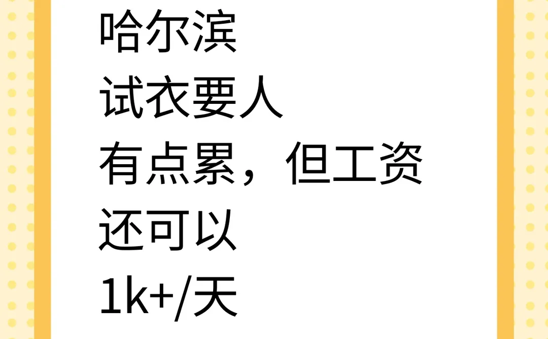 哈尔滨新手试衣模特有点累可微胖1300