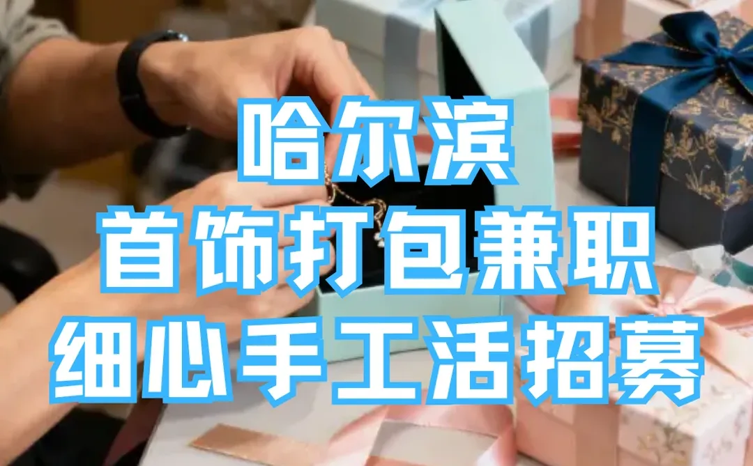 哈尔滨首饰打包兼职📦细心手工活招募