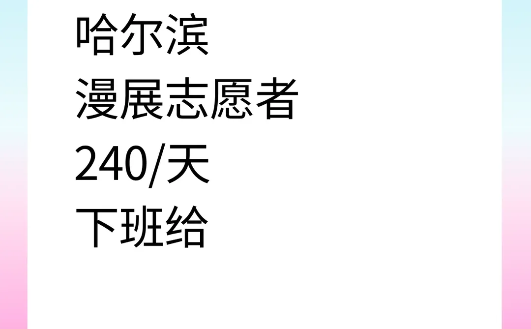 🎮哈尔滨漫展打工实录！一天240米轻松get