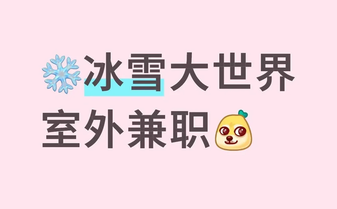 冰雪大世界防寒用品招聘