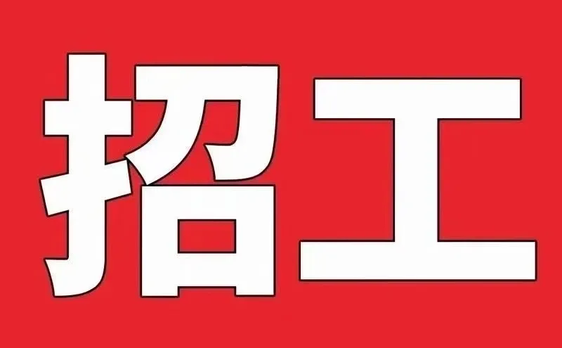 冰雪大世界招聘！