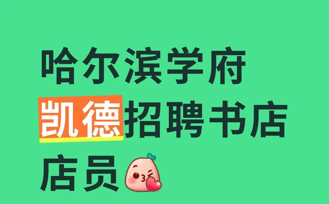 哈尔滨学府凯德招聘书店店员