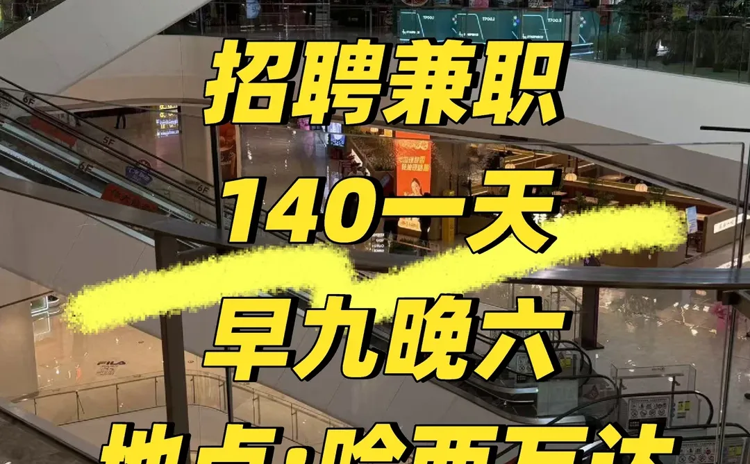 招聘兼职140一天早九晚六地点:哈西万达附近