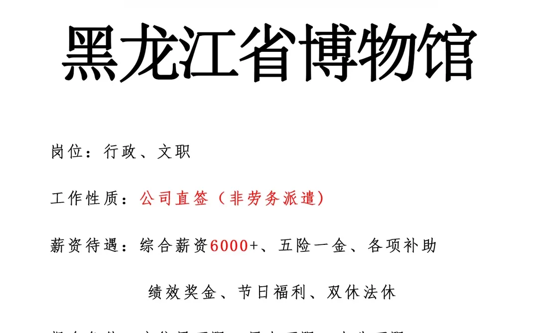黑龙江省博物馆急招🎉有想来的吗～